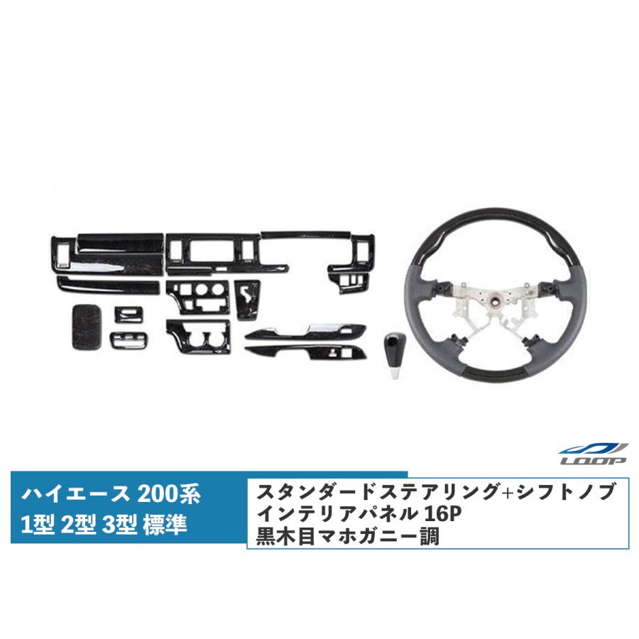 ハイエース 200系 1型 2型 3型 標準ボディ インテリアパネル 16P 
