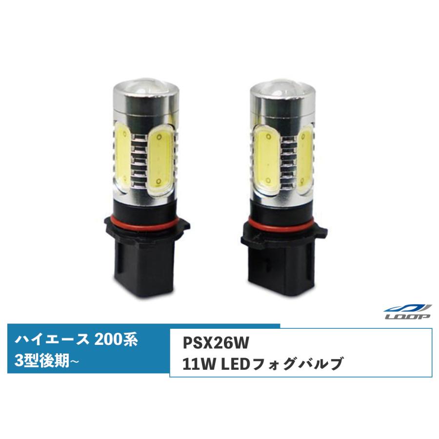 200系 ハイエース 3型 4型 5型 6型 LED フォグ psx 26W ハイエース 200系 フォグランプ LED PSX26W 3型後期/4型/5型/6型
