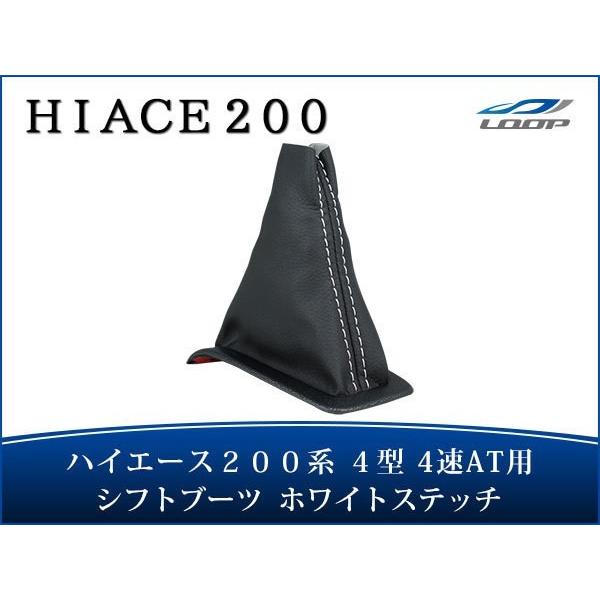 ハイエース レジアスエース 200系 4型 4速AT用 シフトブーツ ホワイトステッチ H25.12〜｜loop-co-ltd33