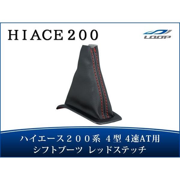 ハイエース レジアスエース 200系 4型 4速AT用 シフトブーツ レッドステッチ H25.12〜｜loop-co-ltd33