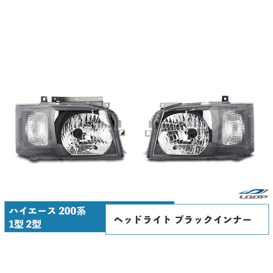 ハイエース レジアスエース 200系 1型 2型 ブラックインナー ヘッド