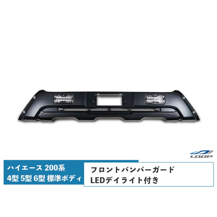 ハイエース 200系 4型 5型 6型 7型 8型 標準ボディ LEDデイライト付き 