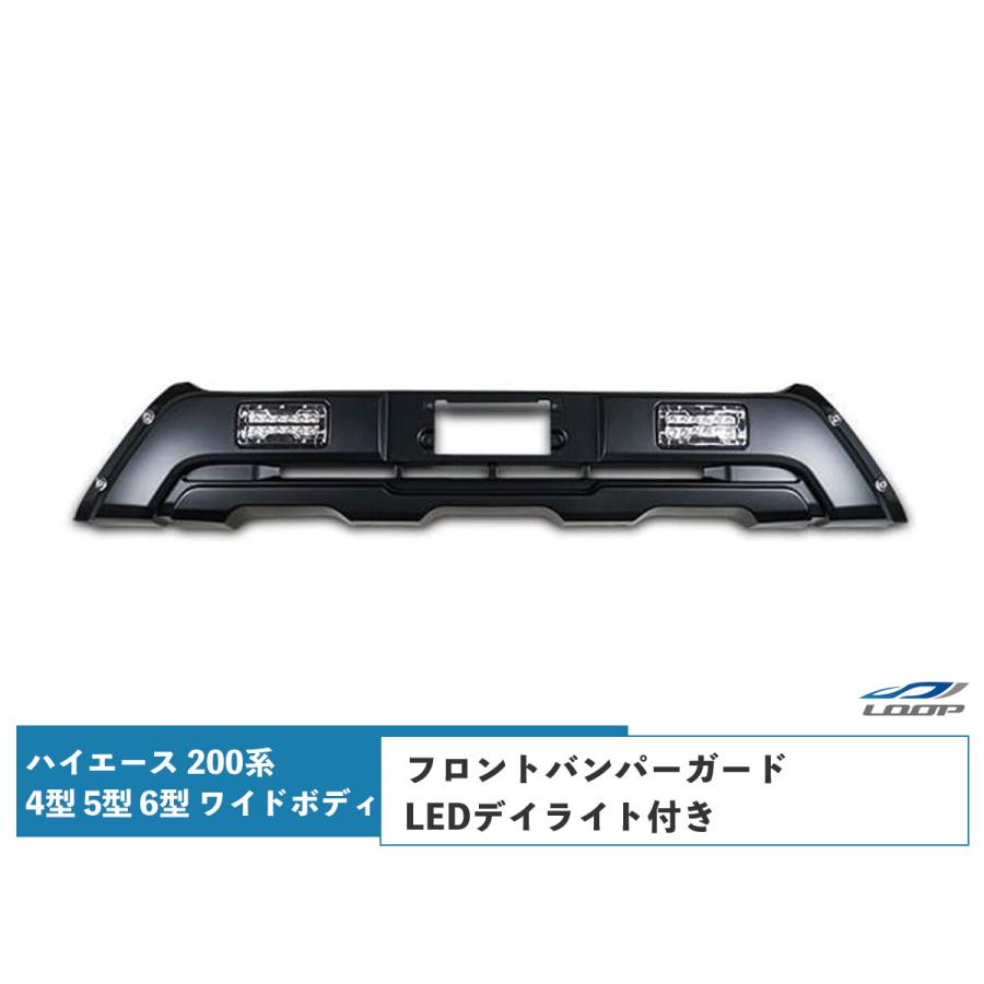 ハイエース 200系 4型 5型 6型 ワイドボディ LEDデイライト付き
