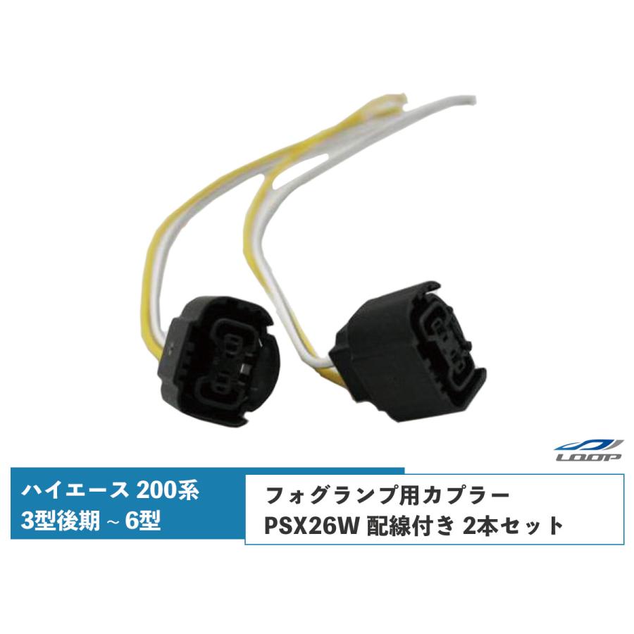 ハイエース 200系 フォグランプ用カプラー PSX26W 配線付き 2本セット