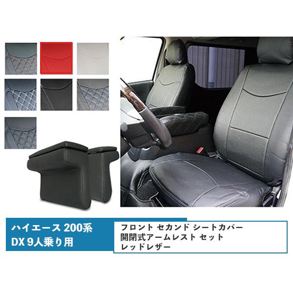 ハイエース ハイエース ハイエース 200系 S-GL シートカバー レッド