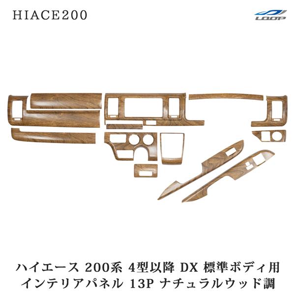 ハイエース 200系 4型 5型 6型 7型 8型 標準ボディ用 DX DX/GL