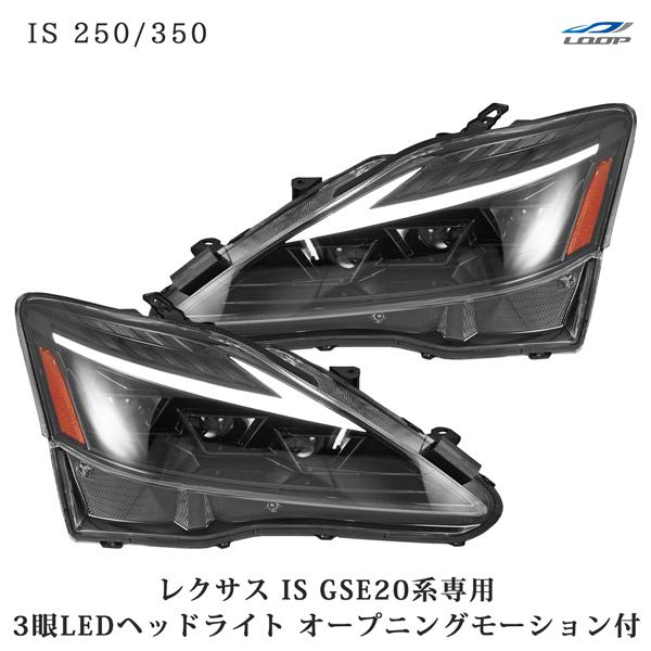 LEXUS レクサス IS IS250 IS350 ISC IS-F GSE20系 30後期ルック オープニングモーション シーケンシャルウインカー 三眼LED ヘッドライト | レクサス