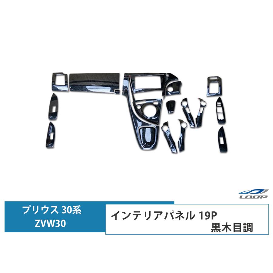 プリウス ZVW 30系 インテリアパネル 19P 黒木目調 3D H21.5〜27.12  