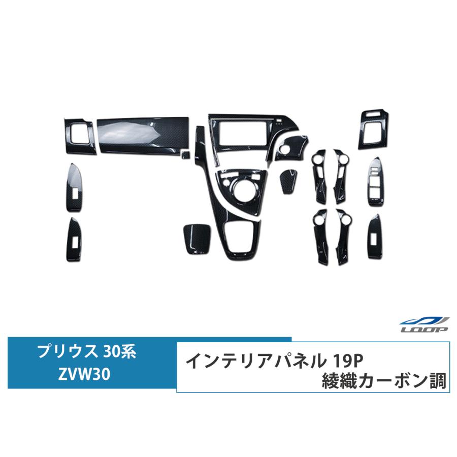 プリウス ZVW 30系 インテリアパネル 19P 綾織カーボン調 3D H21.5 