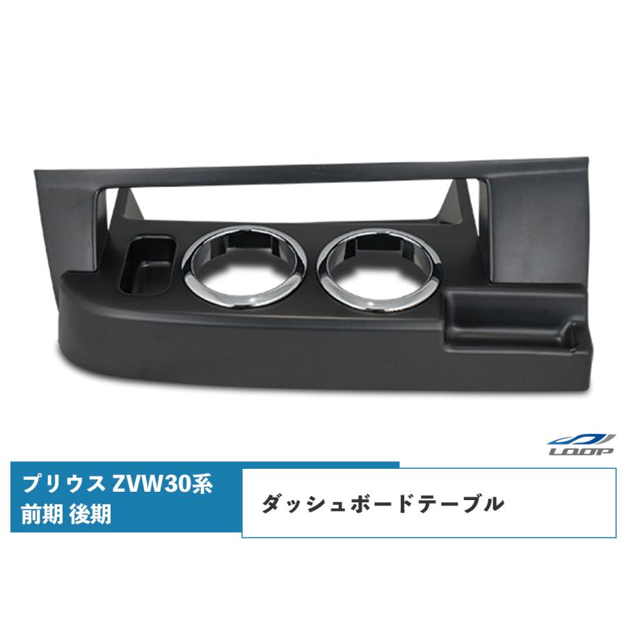プリウス ZVW 30系 前期 後期 ダッシュボードテーブル フロント