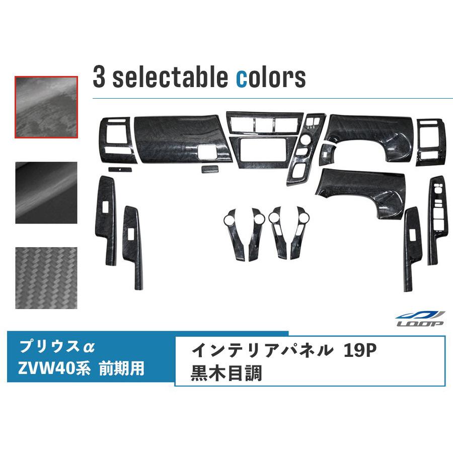 プリウスα アルファ40系前期型] インテリアパネル インパネ 19P 黒木目調 プリウス トヨタ プリウスα 40系 ZVW40W ZVW41W 前期型 インテリア