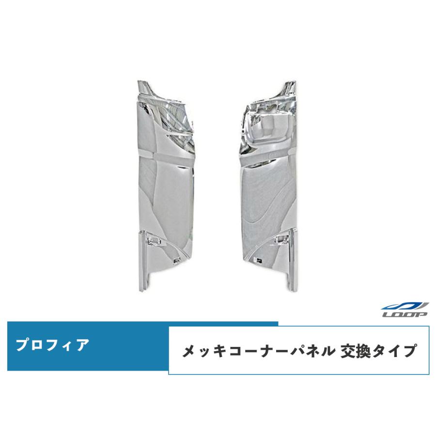 プロフィア メッキコーナーパネル 交換タイプ H15.11〜H29.3 | 