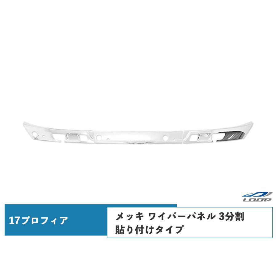 日野 17プロフィア メッキ ワイパーパネル 3分割貼り付けタイプ 日野 17プロフィア メッキ ワイパーパネル 3分割 貼り付けタイプ