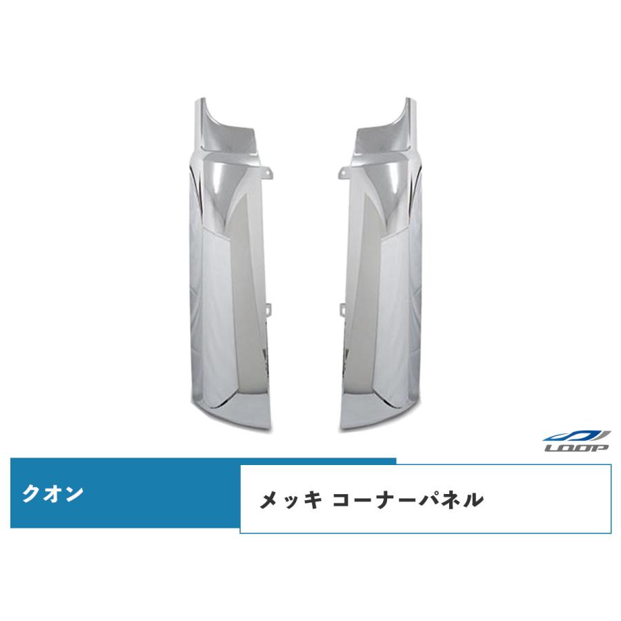 日産UD クオン メッキ コーナーパネル 交換タイプ H17.1〜H29.3 : qu 