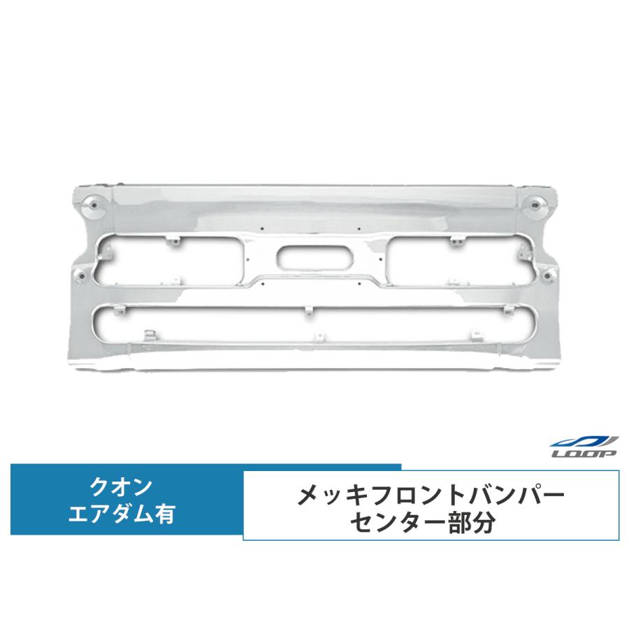日産 UD クオン メッキフロントバンパー センター部分 エアダム有 UDトラックス 日産UD クオン エアダム有 メッキフロントバンパー