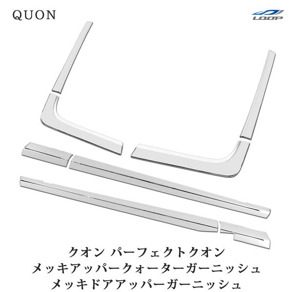 クオン パーフェクトクオン メッキ ドアアッパーガーニッシュ アッパークォーターガーニッシュ 8P 日産UD 部品 分割 カスタム | 日産