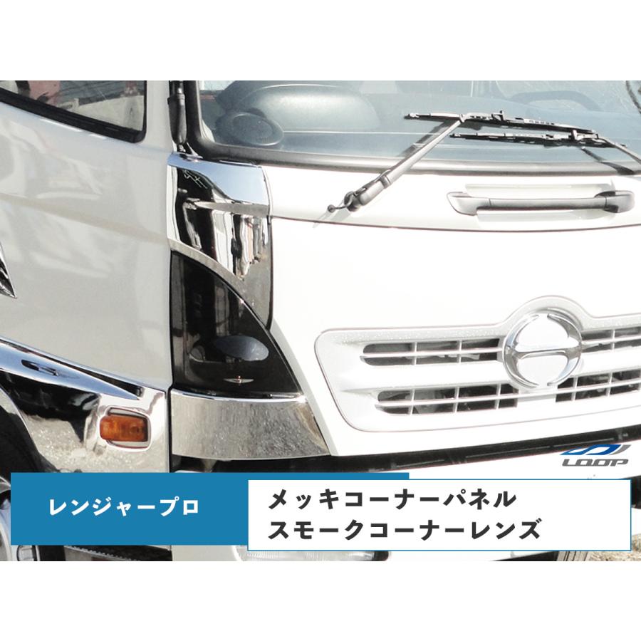 日野 レンジャープロ メッキコーナーパネル スモークコーナーレンズ 
