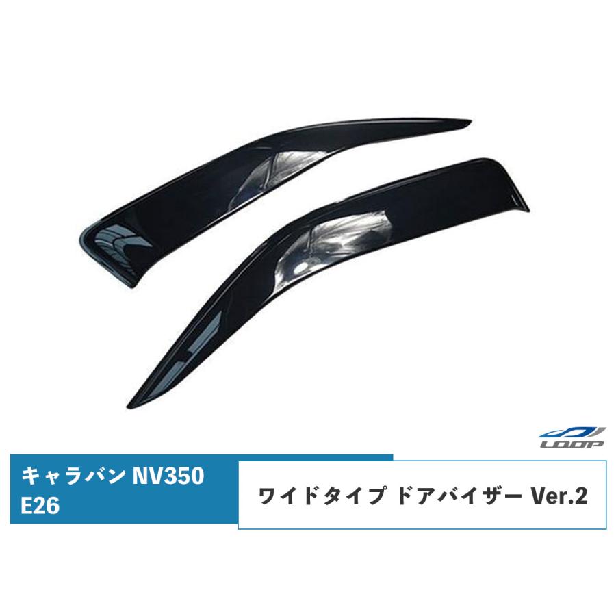 日産（NISSAN） キャラバン NV350 E26 ワイドタイプ ドアバイザー