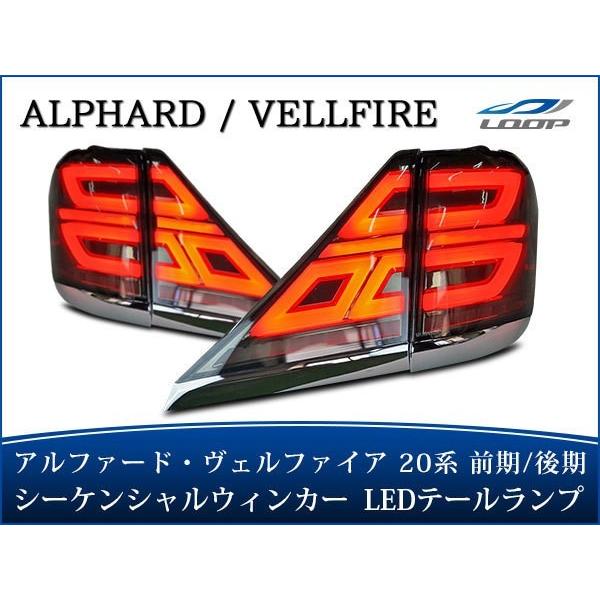 ヴァレンティLEDテールランプ 20アルファード ヴェルファイア流れるウインカー アルファード ヴェルファイア 20系 LED テールランプ シーケンシャル