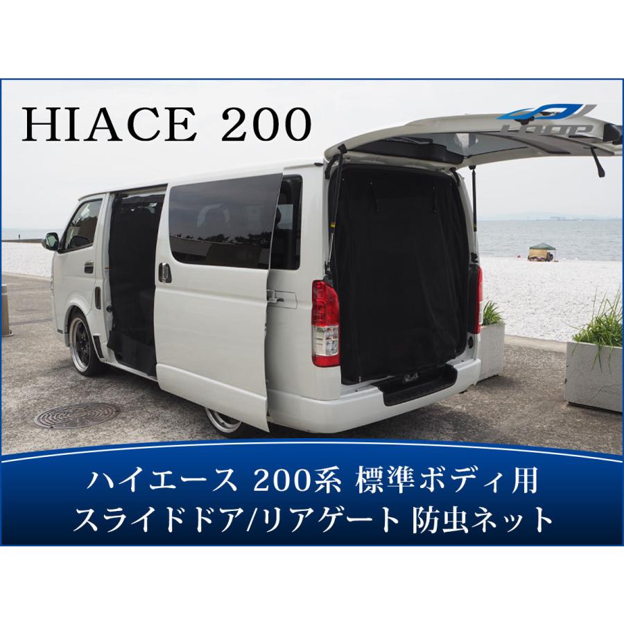 ハイエース 200系 標準ボディ スライドドア リアゲート 防虫ネット 