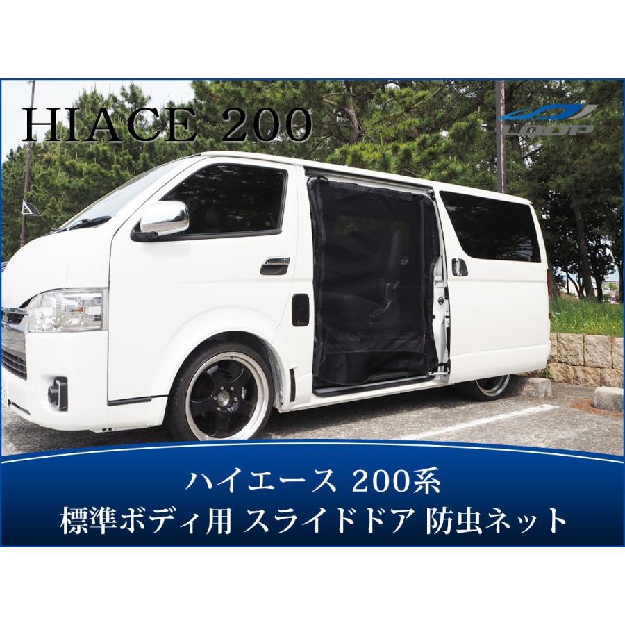 ハイエース 200系 標準ボディ 防虫ネット 虫除けネット スライドドアリア ハイエース 200系 標準ボディ スライドドア 防虫ネット 虫除けネット
