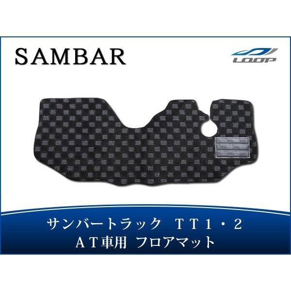 サンバー マット サンバートラック TT1 TT2 フロアマット チェック柄 ブラック/グレー AT車用 H11.2〜H24.2 | 
