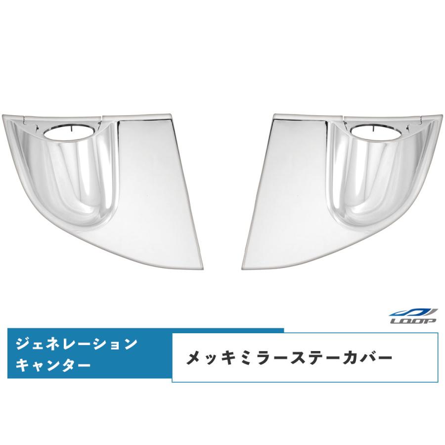 ジェネレーションキャンター メッキサイドミラーステーカバー 左右セット 標準ボディ ワイドボディ H14.7〜H22.10 | 三菱ふそう
