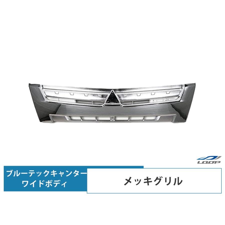 キャンター メッキ グリル 三菱ふそう トラック パーツ ブルーテックキャンター FBA FEA/B/C ワイドボディ用 メッキグリル H22.11〜 | 三菱ふそう