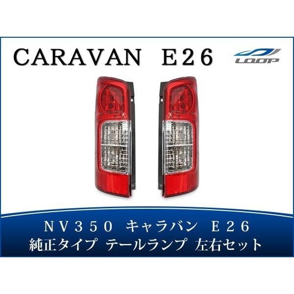 日産（NISSAN） キャラバン NV350 テールランプ 左右セット E26系 純正