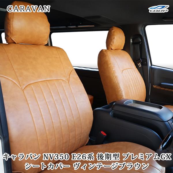 日産（NISSAN） キャラバン NV350 後期型 シートカバー レザー 