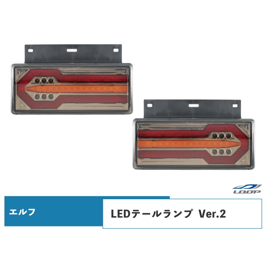 いすゞエルフ　LEDテールランプ elf（エルフ） いすゞ LED テールランプ バックランプ トラック