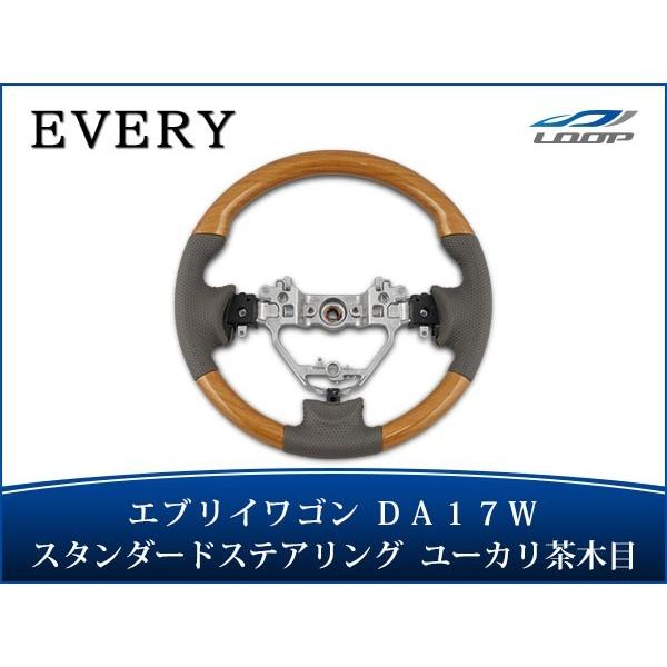 エブリイワゴン パーツ ハンドル DA17W ステアリング ハンドル スタンダードタイプ ユーカリ茶木目調 H27.2〜 | エブリイワゴン