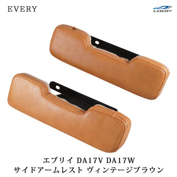 DA17V DA17W アームレスト レザー サイド ヴィンテージブラウン エブリイバン エブリイワゴン | エブリイワゴン
