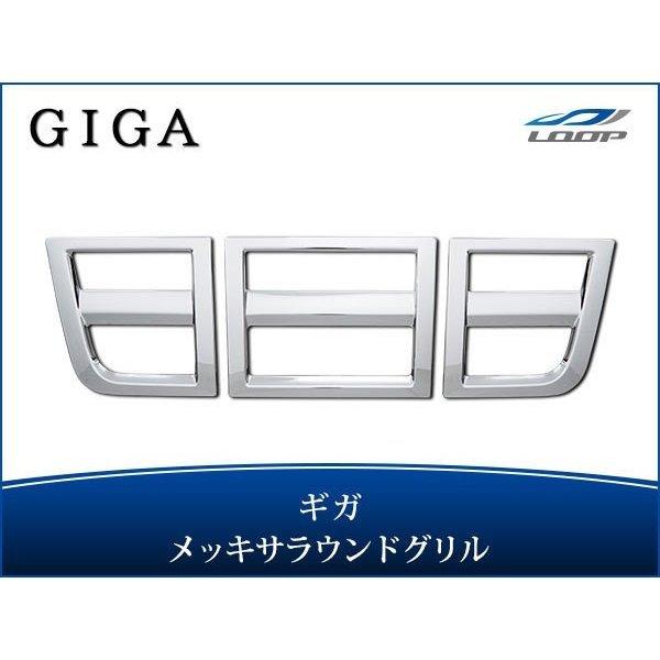 いすゞ（ISUZU） ギガ メッキ サラウンドグリル セット H22.5〜H27.10