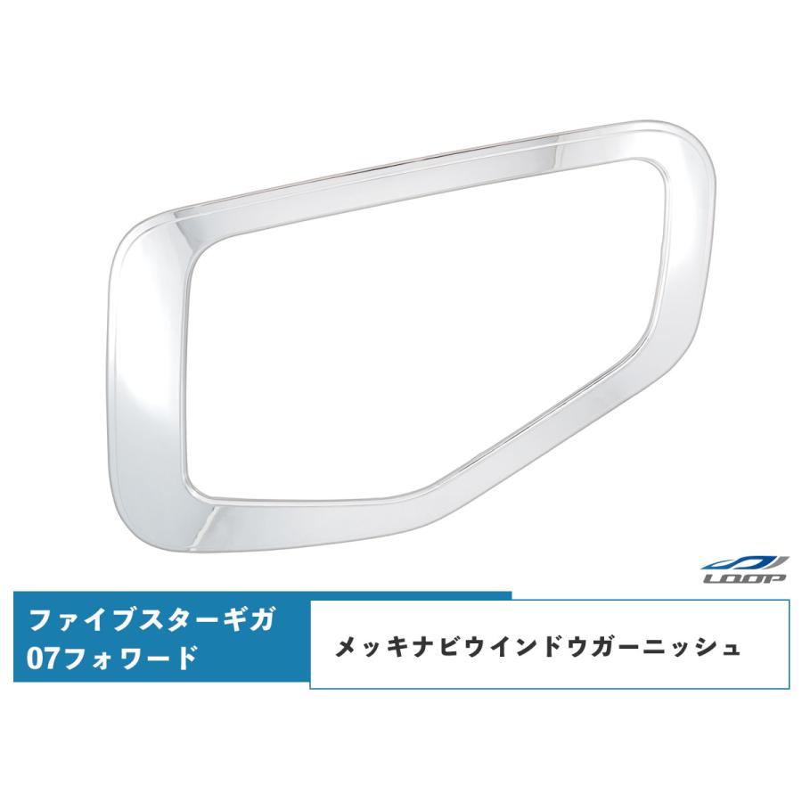 いすゞ ファイブスター ギガ 07フォワード メッキ ナビウインドガーニッシュ いすゞ（ISUZU） ファイブスターギガ 07フォワード メッキ ナビ