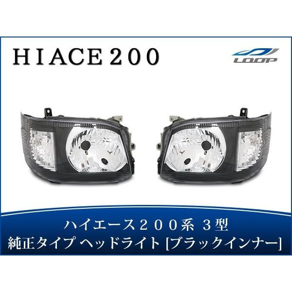 ハイエース レジアスエース 200系 3型 純正タイプH4ハロゲンタイプ ヘッドライト ブラックインナー オートレベライザー H22.8〜H25.12