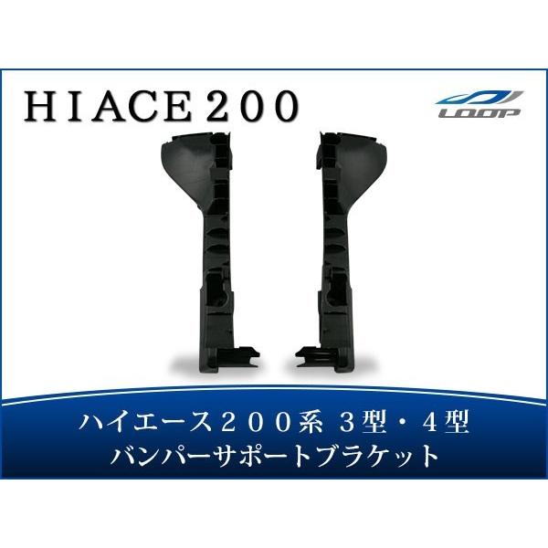 ハイエース レジアスエース 200系 3型 4型 バンパーサポートブラケット H22.8〜｜loop-co-ltd35