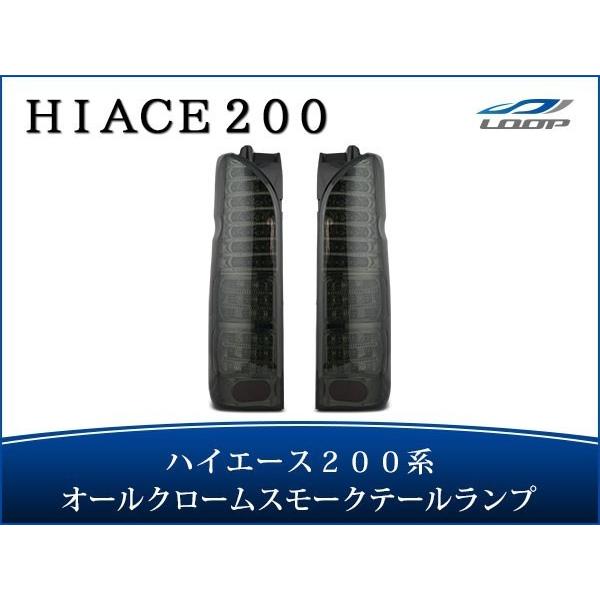 ハイエース レジアスエース 200系 LEDテールランプ オールインナーメッキ スモークレンズタイプ H16〜