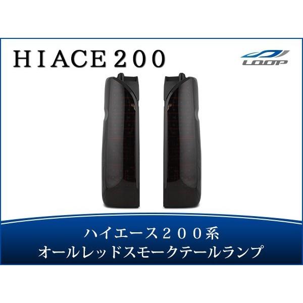 ハイエース レジアスエース 200系 LEDテールランプ オール