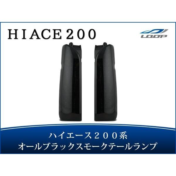 ハイエース レジアスエース 200系 LEDテールランプ オールインナーブラック スモークレンズタイプ H16〜