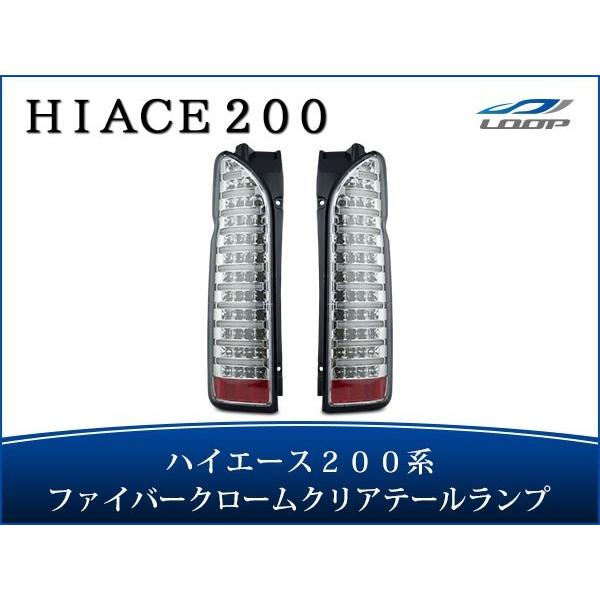 ハイエース レジアスエース 200系 テールランプ ファイバールックLED インナーメッキ クリアレンズタイプ H16〜