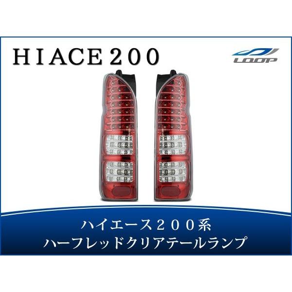 ハイエース - レジアスエース 200系 LED尾っぽ照明ランプ ハーフレッド クリアレンズタイプ H16〜 自動車-車、バイク、自転車-ランプレンズASSY
