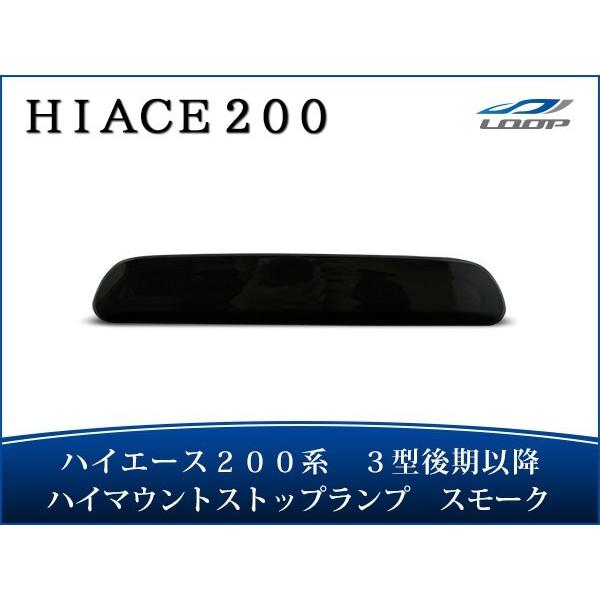【ハイエース 200系 3型後期~7型】ハイマウントストップランプスモークタイプ ハイエース レジアスエース 200系 3型後期 4型 5型 6型 7型 8型 9型