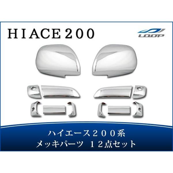 ハイエース レジアスエース 200系 DX-GLパッケージ用 メッキ ドア