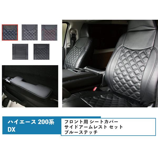 ハイエース 200系 DX フロント用 シートカバー サイドアームレスト セット 運転席 助手席 ブルーステッチ