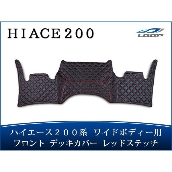 ハイエース 200系 ワイドボディ フロント デッキカバー レッドステッチ 