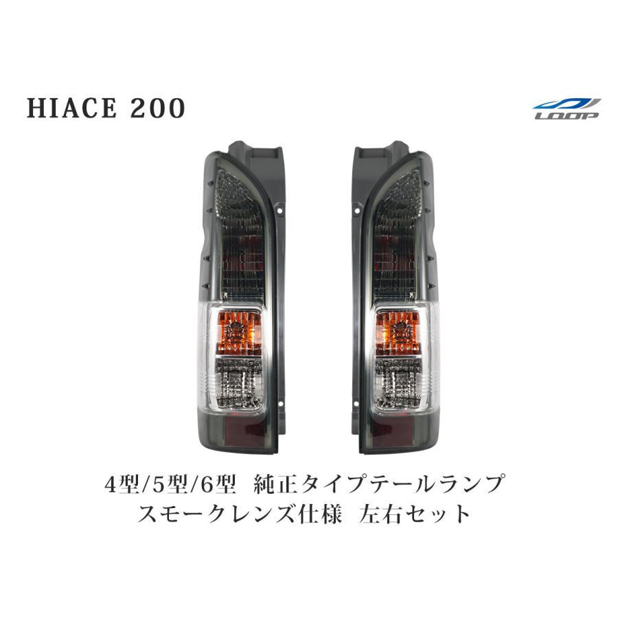 ハイエース 200系 4型 5型 6型 7型 8型 テールランプ 純正タイプ スモークレンズ仕様 左右セット