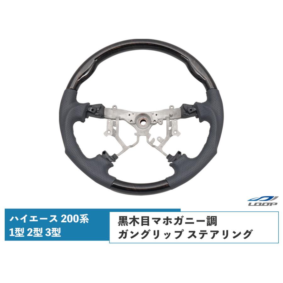 200系 ハイエース レジアスエース 1型 2型 3型 ダークプライム 黒木目マホガニー調 ガングリップタイプ ステアリング 単品