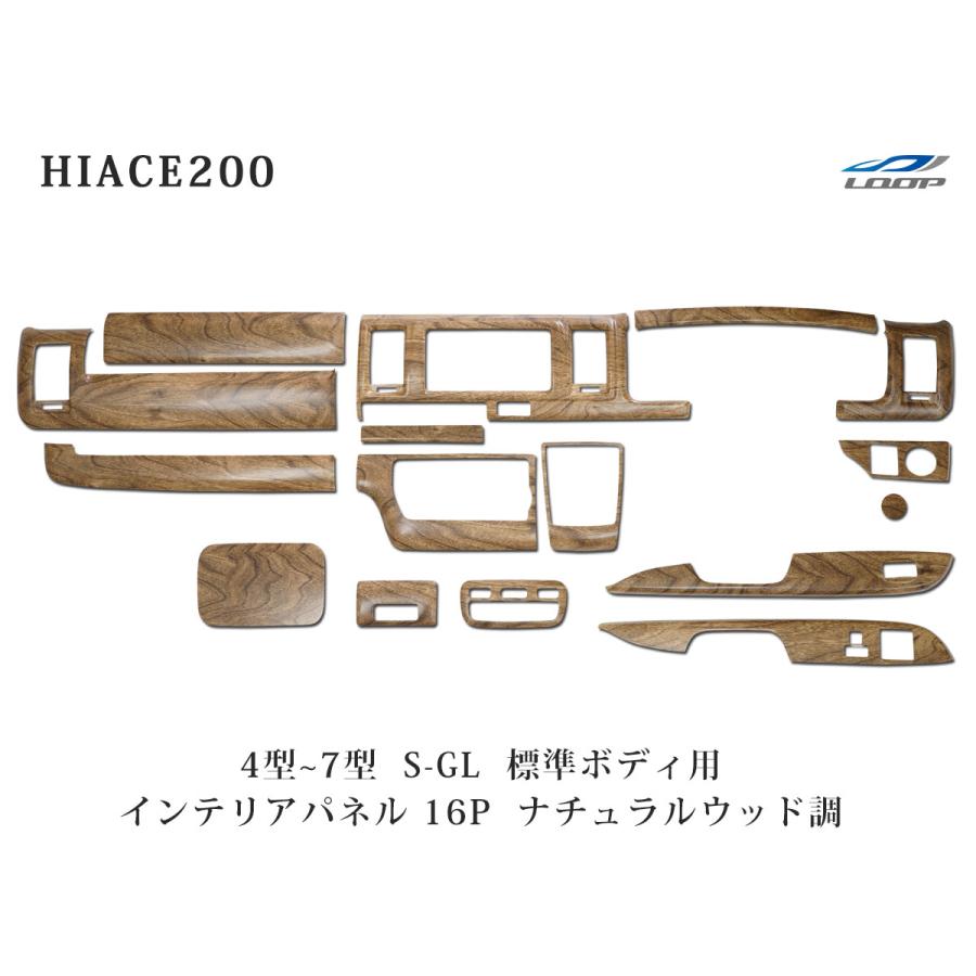 ハイエース 200系 4型 5型 6型 7型 標準ボディ S-GL ナチュラルウッド