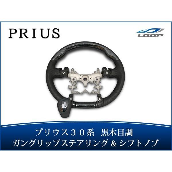 プリウス ZVW 30系 ステアリング ハンドル ガングリップ シフトノブ